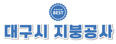 대구시지붕공사