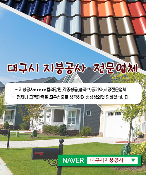 대구시지붕공사 모바일 비주얼 0